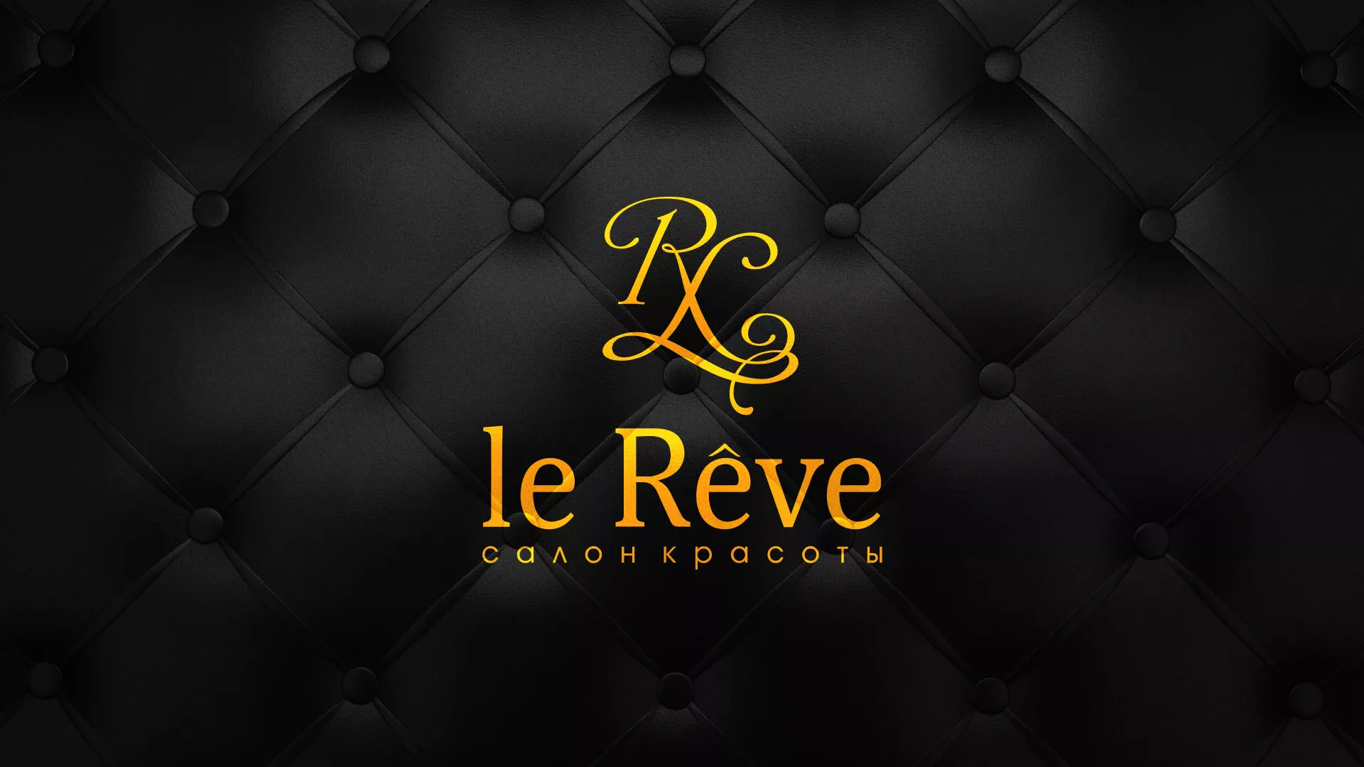 Разработка листовок для салона красоты «Le Reve» в Кисловодске